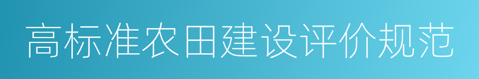 高标准农田建设评价规范的同义词