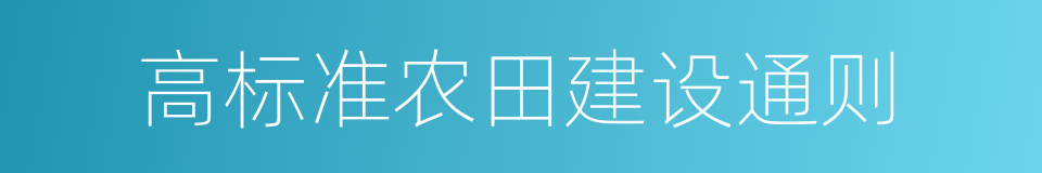 高标准农田建设通则的同义词