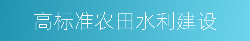 高标准农田水利建设的同义词