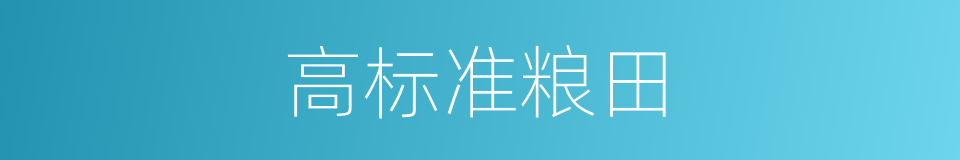 高标准粮田的同义词