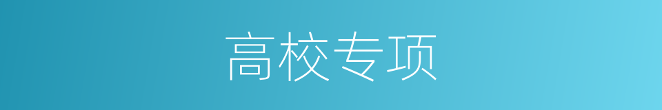 高校专项的意思