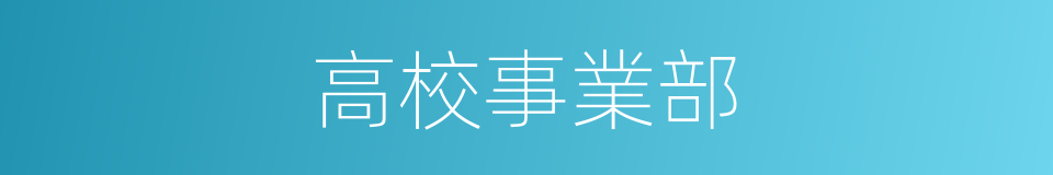 高校事業部的同義詞