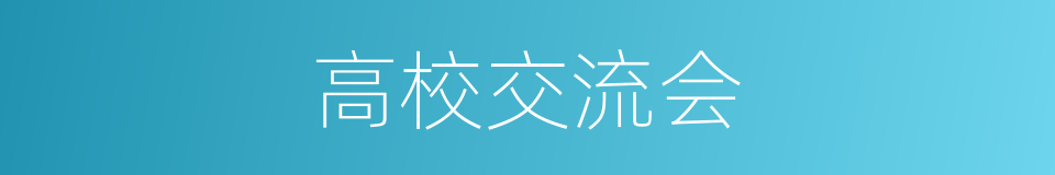 高校交流会的同义词