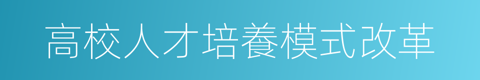 高校人才培養模式改革的同義詞