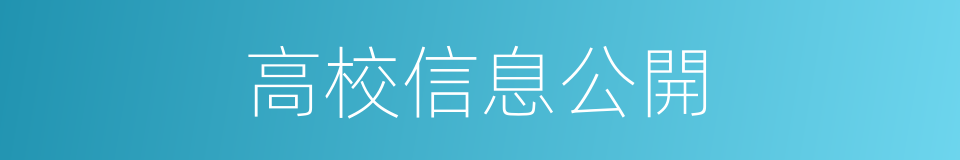 高校信息公開的同義詞