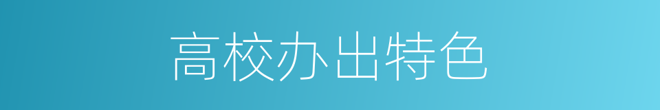 高校办出特色的同义词