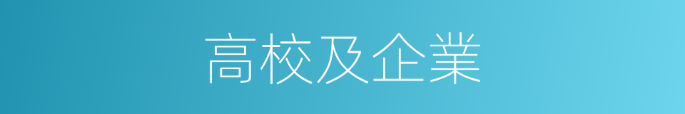 高校及企業的同義詞