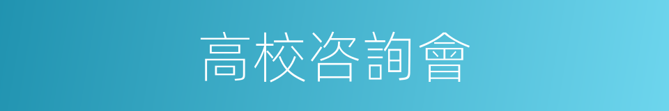 高校咨詢會的同義詞