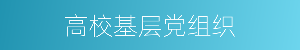 高校基层党组织的同义词