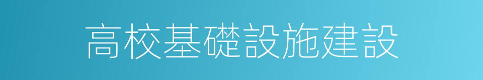 高校基礎設施建設的同義詞