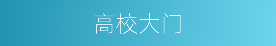 高校大门的意思