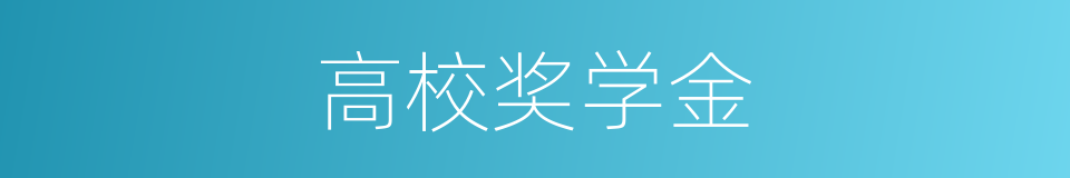 高校奖学金的同义词