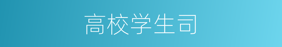 高校学生司的同义词