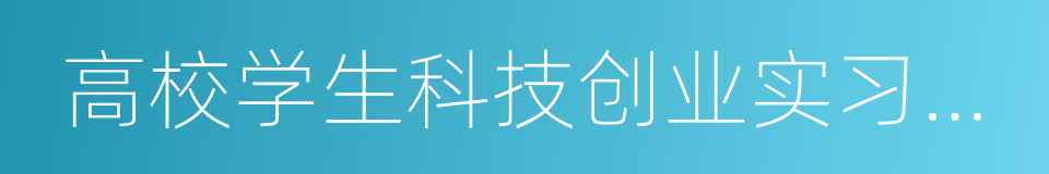 高校学生科技创业实习基地的同义词