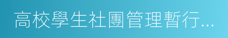 高校學生社團管理暫行辦法的同義詞