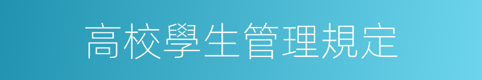高校學生管理規定的同義詞