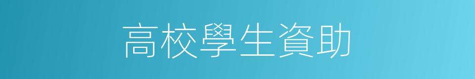 高校學生資助的同義詞