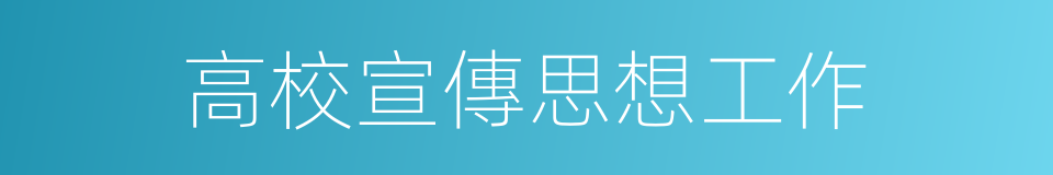 高校宣傳思想工作的同義詞