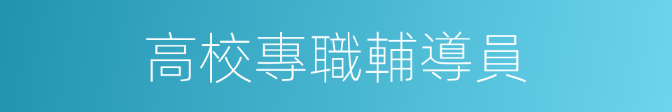 高校專職輔導員的同義詞