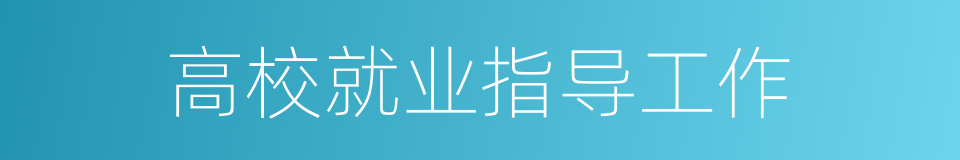 高校就业指导工作的同义词