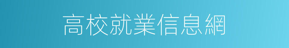 高校就業信息網的同義詞