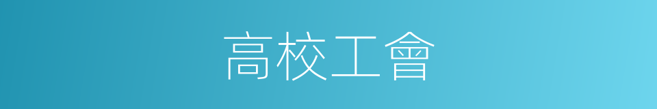 高校工會的同義詞