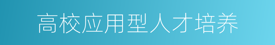 高校应用型人才培养的同义词