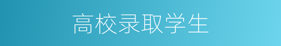 高校录取学生的同义词