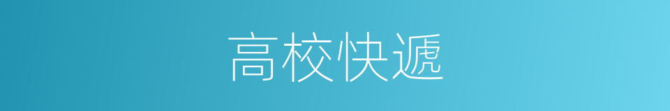 高校快遞的同義詞