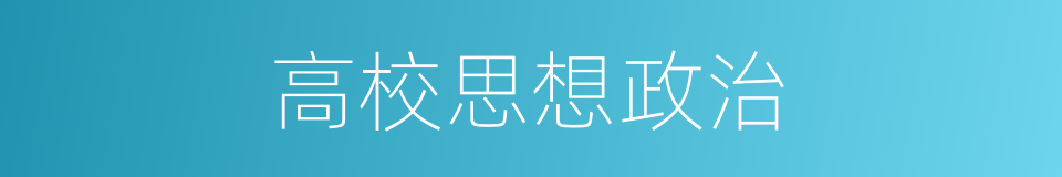 高校思想政治的同义词