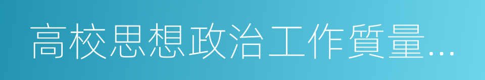 高校思想政治工作質量提升工程實施綱要的同義詞