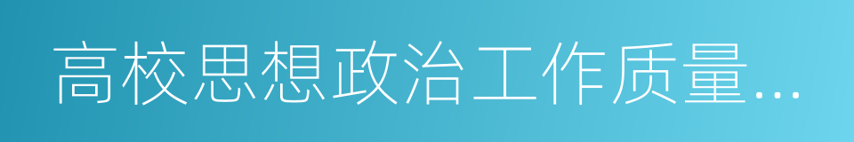 高校思想政治工作质量提升工程实施纲要的同义词