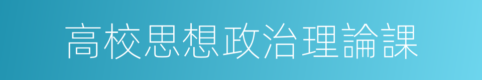 高校思想政治理論課的同義詞