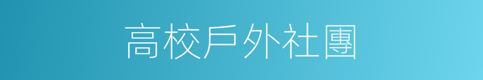 高校戶外社團的同義詞