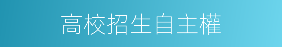 高校招生自主權的同義詞