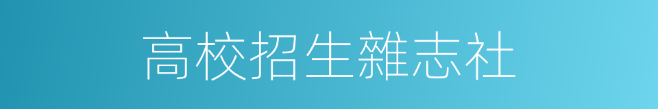 高校招生雜志社的同義詞