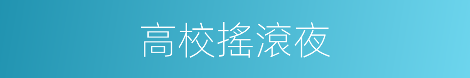 高校搖滾夜的同義詞
