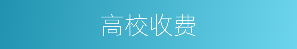 高校收费的同义词
