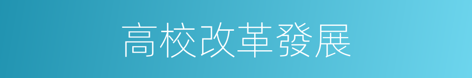 高校改革發展的同義詞