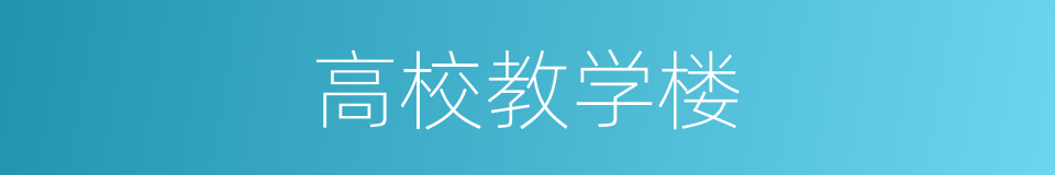 高校教学楼的同义词