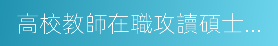 高校教師在職攻讀碩士學位的同義詞