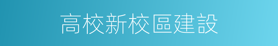 高校新校區建設的同義詞