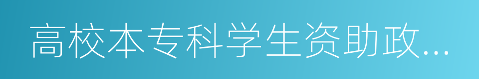 高校本专科学生资助政策简介的同义词