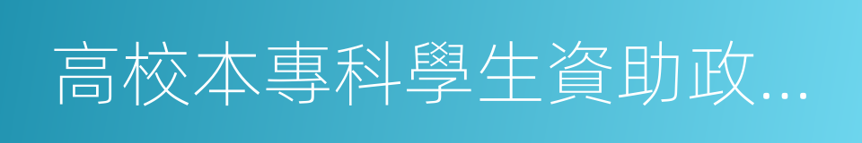 高校本專科學生資助政策簡介的同義詞