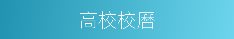 高校校曆的同義詞