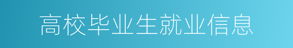 高校毕业生就业信息的同义词