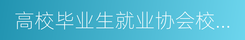 高校毕业生就业协会校企合作委员会的同义词