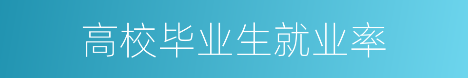 高校毕业生就业率的同义词