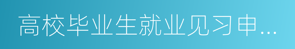 高校毕业生就业见习申请表的同义词