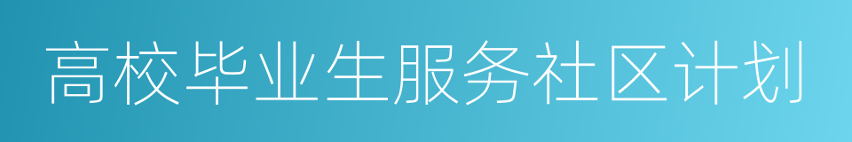 高校毕业生服务社区计划的同义词